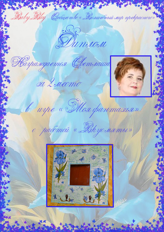 Диплому к игре моя фантазия