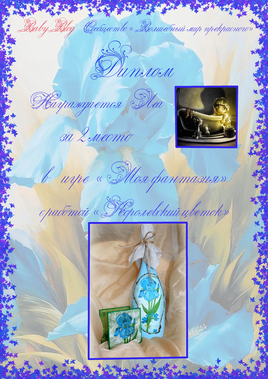 Диплому к игре моя фантазия