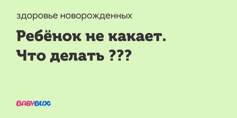 Сколько какает новорожденный. Молитва чтобы ребенок покакал. Заговор чтобы ребенок покакал. Заговор чтоб грудной ребенок покакал. Заговор чтоб ребенок не обкакался.