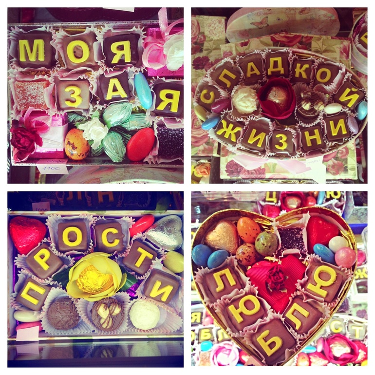 Где купить эти волшебные конфеты?