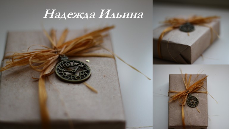 Упаковка подарков)))