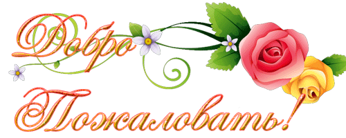 Добро пожаловать!!!Всем прекрасного настроения!!!