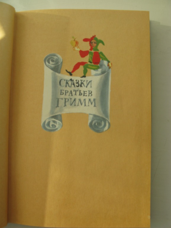 Сказки Вильгельма Гауфа. Сказки братьев Гримм (комплект из 2 книг). Худоники:Валерий Траугот, Александр Траугот