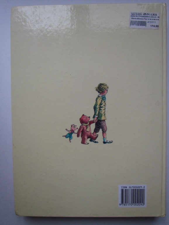 А.А. Милн, Б.Зазодер. Винни -Пух и все-все-все.