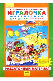 Мамочки, помогите выбрать  игралочки Петерсон Л.Г.  какие из них для 3-4-5 лет.