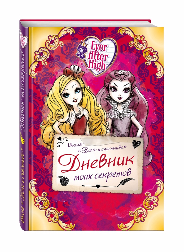 дневник Ever After High в Краснодаре