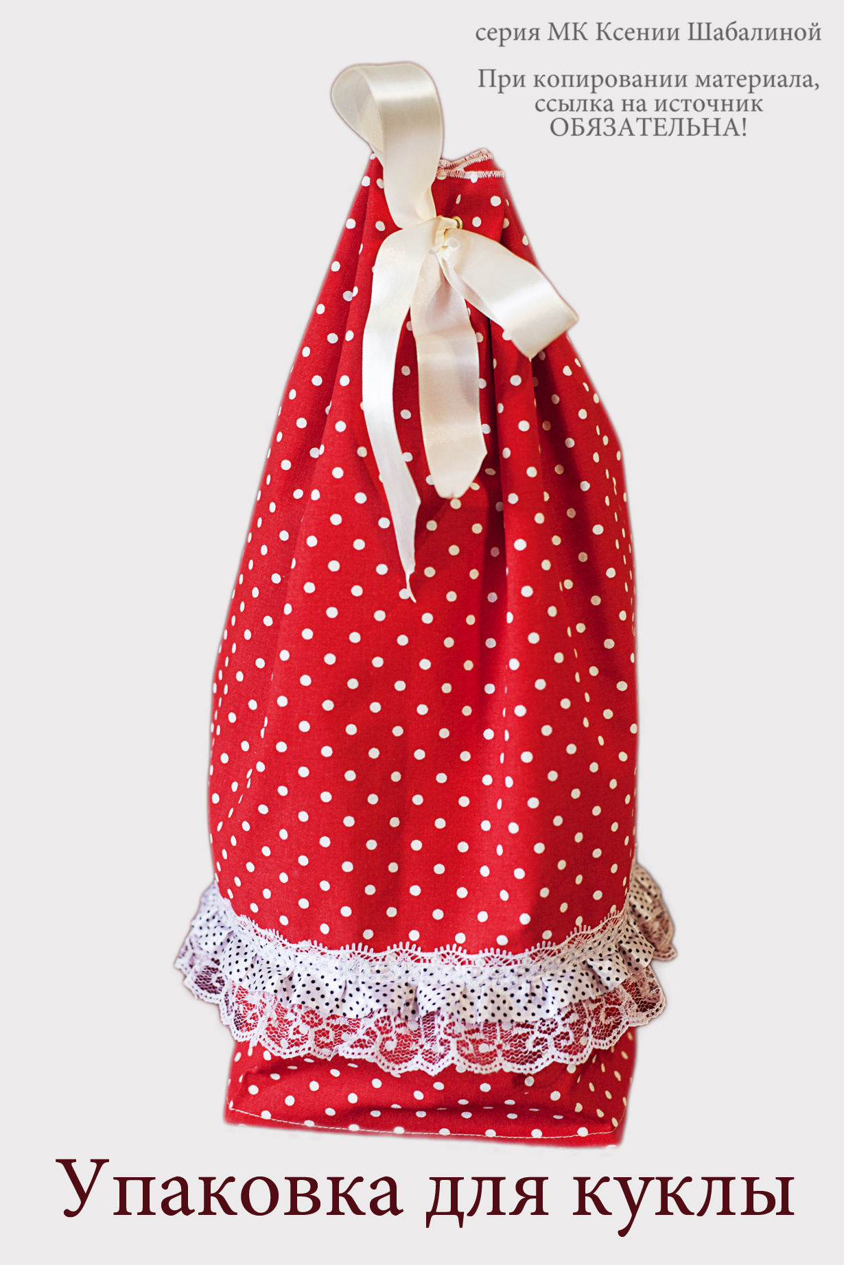 Шьём упаковку для куклы. Мастер класс.