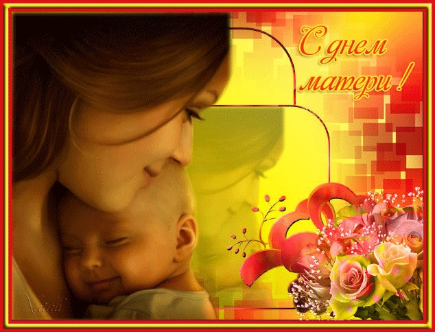 Девочки, с Днем Матери нас))))