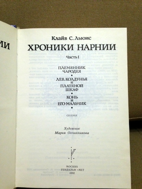 Хроники Нарнии 1992 год