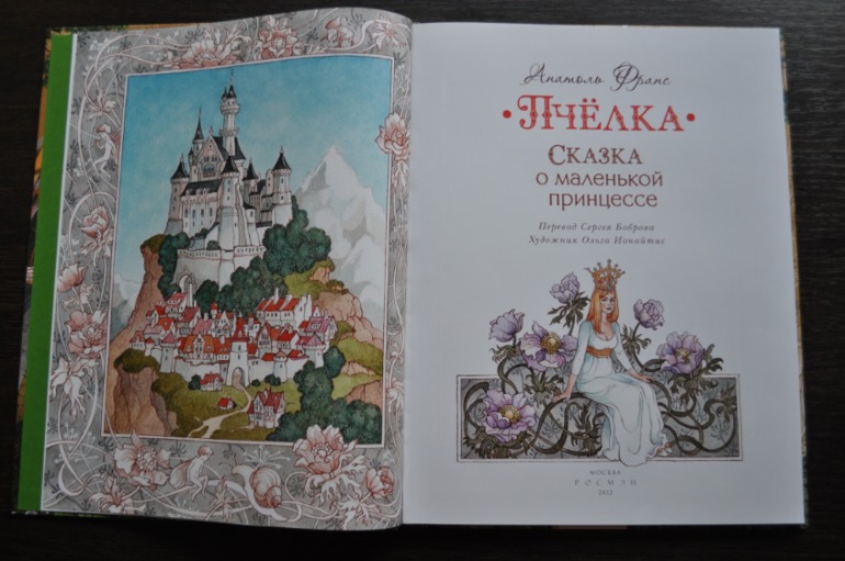 Пчёлка. Сказка о маленькой принцессе. Анатоль Франс
