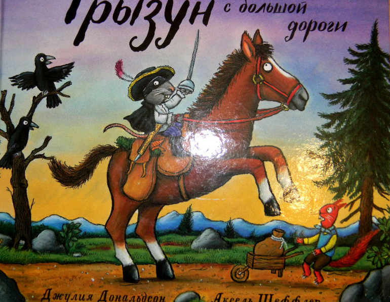 Грызун с большой дороги джулия дональдсон читать онлайн с картинками