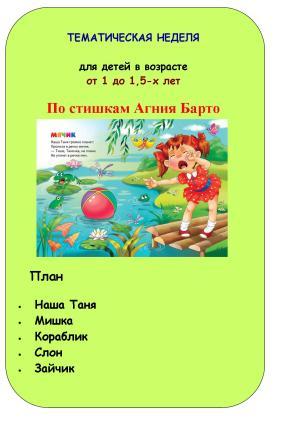ГОТОВЫЙ ПЛАН Тематических неделек и Занятий от мала до велика