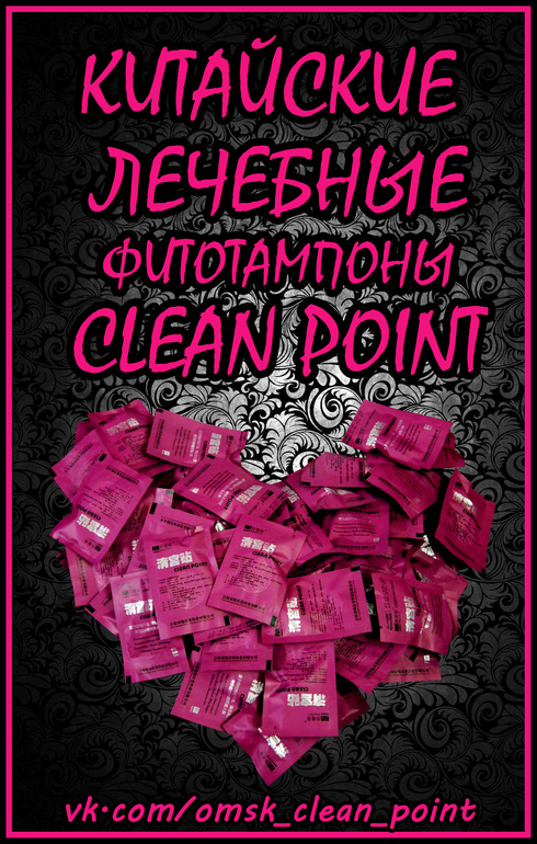 Китайские лечебные тампоны CLEAN POINT
