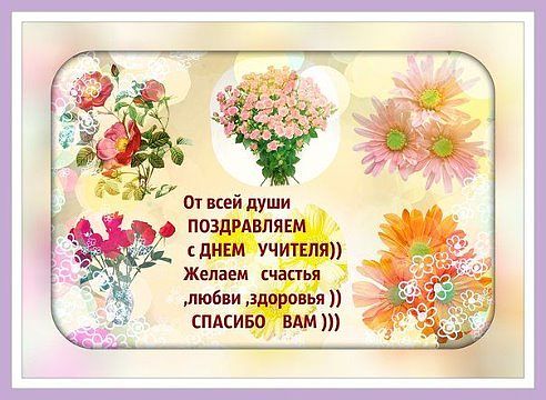 С Днём Учителя!