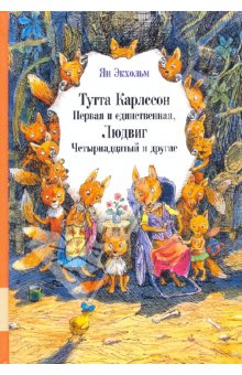 Про Вовку Веснушкина, Ежко-Бежко и гигантскую грушу Или что читаем в 4 года