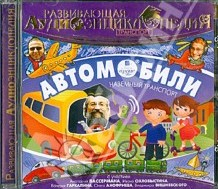 Советую аудиоэнциклопедии