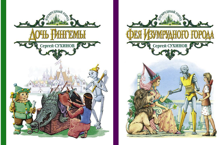 Большая книга волшебника 9. С. Сухинов изумрудный город дочь Гингемы. Сухинов Сергей волшебник изумрудного города иллюстрации. Дочь Гингемы Сергей Сухинов. Волков волшебник изумрудного города 1992.