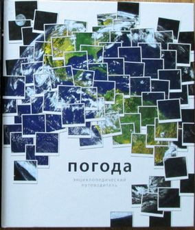Погода. Энциклопедический путеводитель.