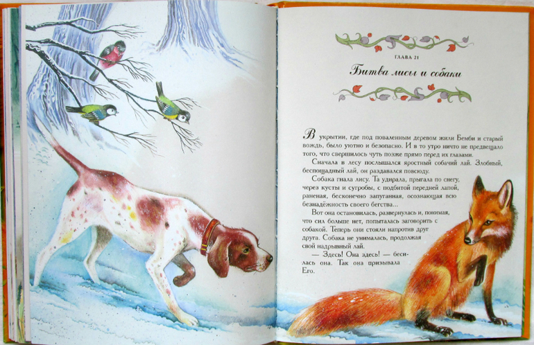 Феликс Зальтен: Бемби, илл. Максима Митрофанова