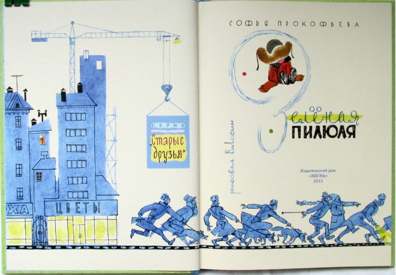 Софья Прокофьева: Приключения желтого чемоданчика и Зеленая пилюля