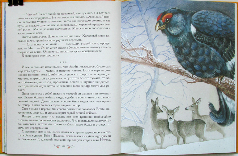 Феликс Зальтен: Бемби, илл. Максима Митрофанова