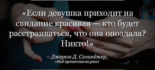 На прошлой неделе проходили Сэлинджера. Хорошая цитата: