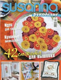 Susanna рукоделие №3 2014