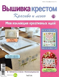 Вышивка крестом. Красиво и легко! №73 2014