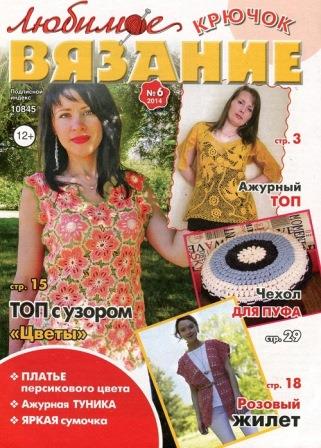 Любимое вязание. Крючок №6 2014