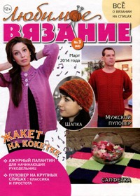 Любимое вязание № 3 2014