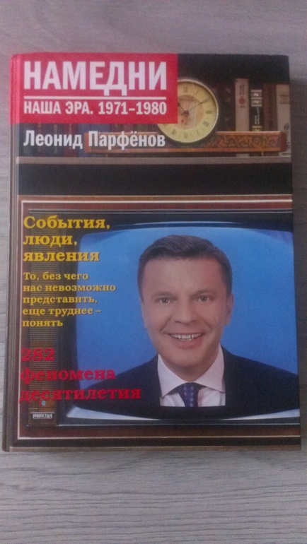 книга Л. Парфенова НАМЕДНИ
