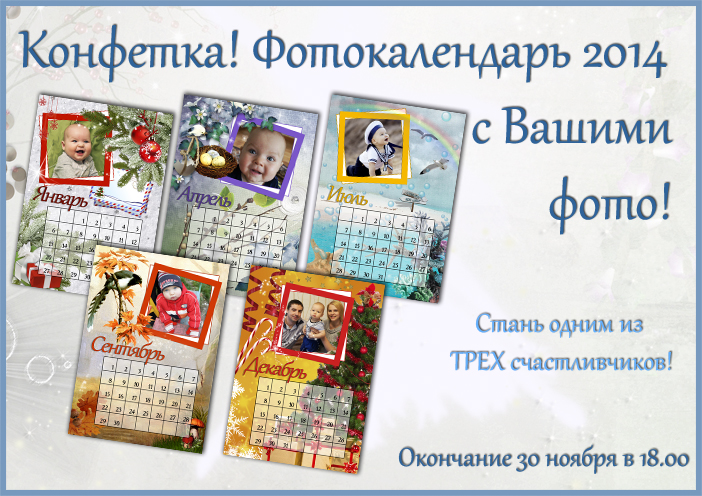 Конфетка! Календарь 2014 с вашими фотографиями