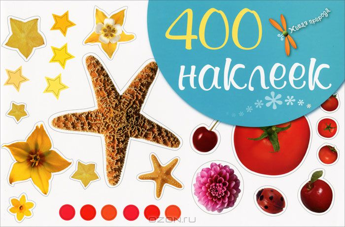 Наклейки 400. 400 Наклеек Росмэн. Детская книга 400 наклеек. Росмэн 400 наклеек малыши. Озон картинки с наклейками.