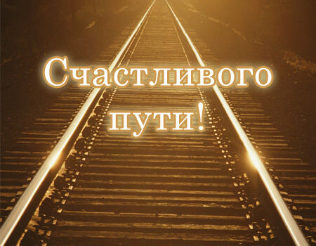  Поезд со счастливыми беременяшками апреля