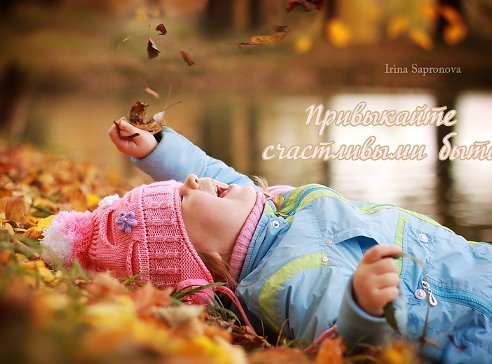 Привыкайте счастливыми  быть!