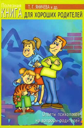 Книга для хороших родителей