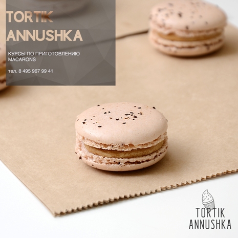 6 июля с 11.00 Курс по Макаронам 4800 руб.Кондитерская школа Тортик Аннушка