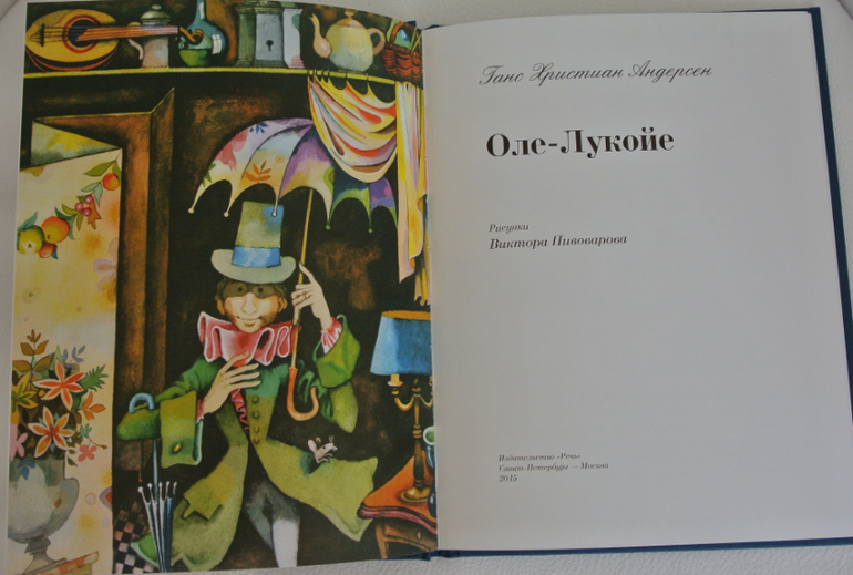 Оле х. Оле-Лукойе Андерсен. Оле-Лукойе Андерсен отрывок. Книга Андерсена Оле Лукойе.