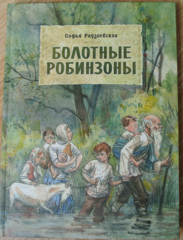 С.Родзиевская. Болотные робинзоны