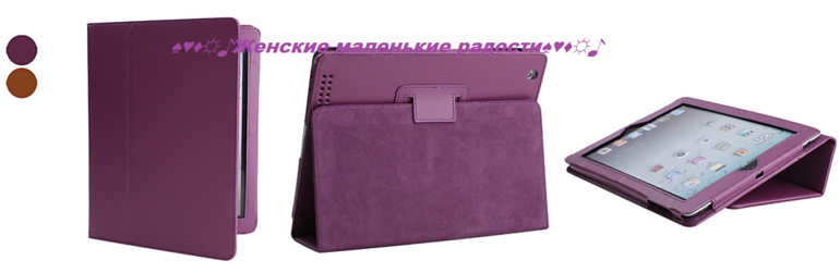 Чехлы на IPad 2/3/4 и IPad Mini