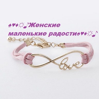 Бижутерия себе и в подарок