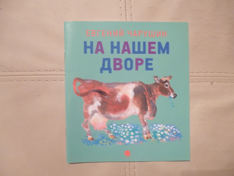 Чарушинские зверята (подробные фото и отзыв)