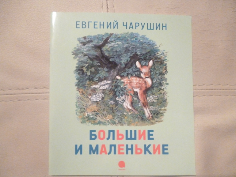 Чарушинские зверята (подробные фото и отзыв)