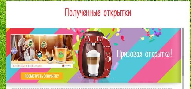 Ура!Выиграла кофемашину!