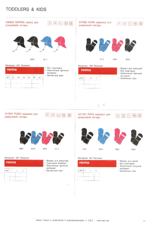 Reima сезон 14/15 свободный склад