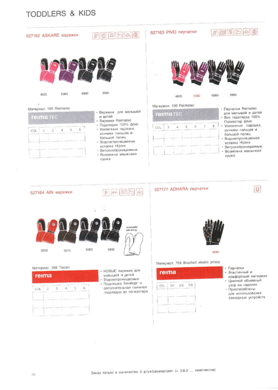 Reima сезон 14/15 свободный склад