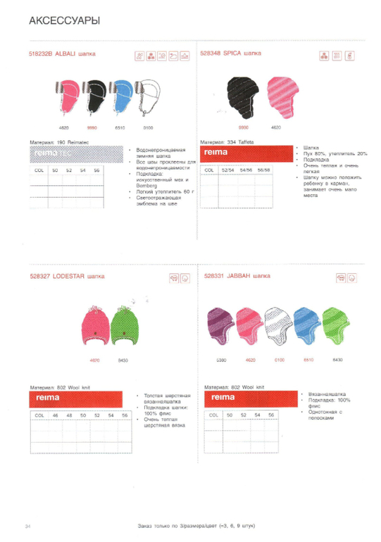 Reima сезон 14/15 свободный склад