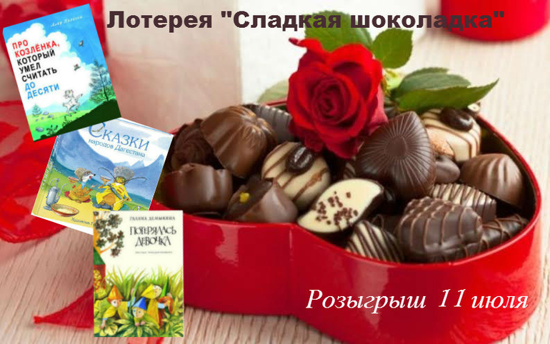 Лотерея Сладкая шоколадка