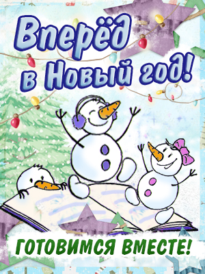 Вперед, в новый год! Готовимся вместе