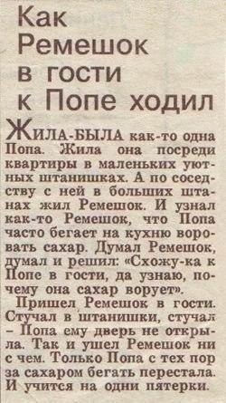Сказ о Ремешке и Попе)
